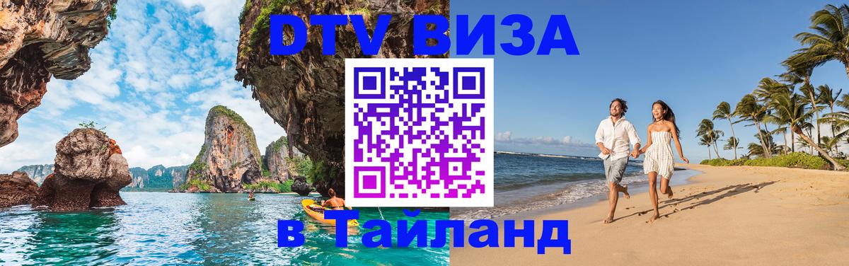 Сколько стоит виза DTV в Тайланд 